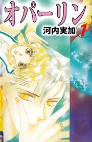 オパーリン 1巻