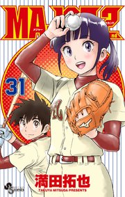 MAJOR 2nd(メジャーセカンド)　31