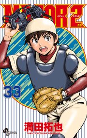 MAJOR 2nd(メジャーセカンド) 33巻