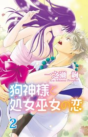 狗神様と処女巫女の恋2【コミックシーモア限定特典ペーパー付】