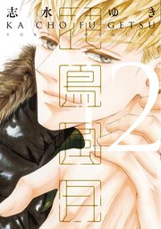 18禁版】蜜果【単行本版】1（シーモア限定描き下ろし付）｜無料漫画