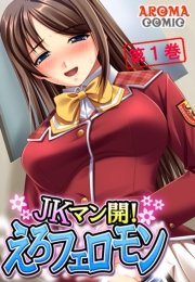 JKマン開！えろフェロモン(フルカラー) 1巻
