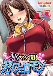 JKマン開！えろフェロモン(フルカラー) 3巻