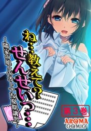 ね…教えて？せんせいっ… ～隣家の娘とのオトナな夏期講習～(フルカラー) 3巻