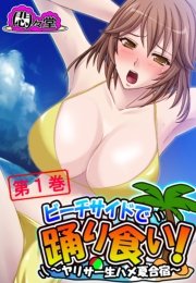 ビーチサイドで踊り食い！ ～ヤリサー生ハメ夏合宿～(フルカラー) 1巻