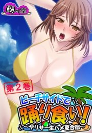 ビーチサイドで踊り食い！ ～ヤリサー生ハメ夏合宿～(フルカラー) 2巻