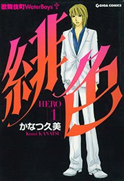 緋色-HERO-1