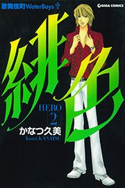 緋色-HERO-2