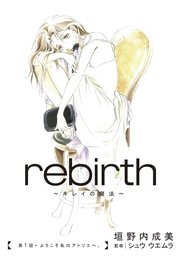 rebirth～キレイの魔法～