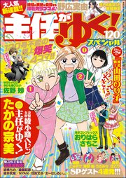 主任がゆく！スペシャル VOL.120