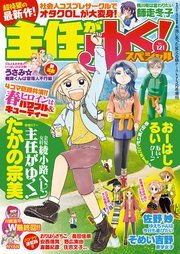 主任がゆく！スペシャル VOL.121