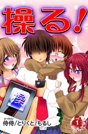 操る！ 第1巻