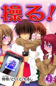 操る！ 第2巻