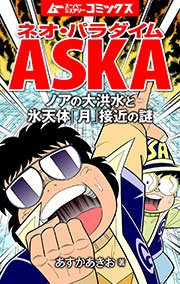 ネオ・パラダイムASKA ノアの大洪水と氷天体「月」接近の謎 1