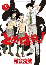 とめはねっ！ 鈴里高校書道部 12