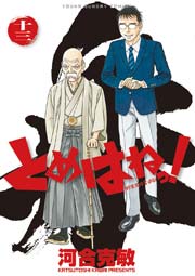 とめはねっ！ 鈴里高校書道部 13