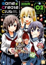 Game Create Club 2巻