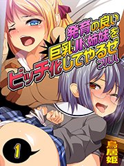 発育の良い巨乳JK姉妹をビッチ化してやるぜ フハハ1