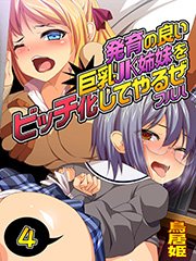 発育の良い巨乳JK姉妹をビッチ化してやるぜ フハハ4