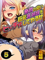 発育の良い巨乳JK姉妹をビッチ化してやるぜ フハハ5
