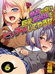 発育の良い巨乳JK姉妹をビッチ化してやるぜ フハハ6