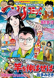 つりコミック2015年6月号