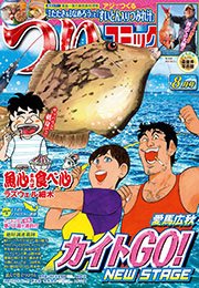 つりコミック2015年8月号