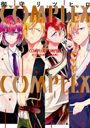 COMPLEX-COMPLEX 1巻