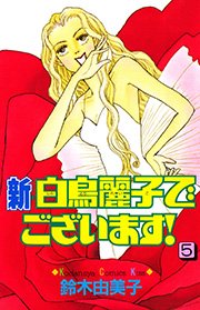 新 白鳥麗子でございます 1巻 Kiss 鈴木由美子 無料試し読みなら漫画 マンガ 電子書籍のコミックシーモア