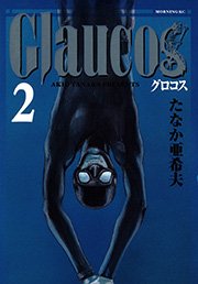 Glaucos（2）