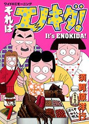 それはエノキダ 3巻 モーニング 須賀原洋行 無料試し読みなら漫画 マンガ 電子書籍のコミックシーモア