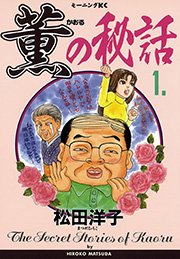 松田洋子 漫画 まんが 電子書籍のコミックシーモア 作品一覧