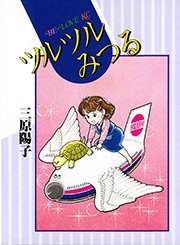 明治メランコリア 1巻 Be Love リカチ 無料試し読みなら漫画 マンガ 電子書籍のコミックシーモア