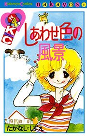 ハッピーアイスクリーム 3巻 最新刊 なかよし 川村美香 無料試し読みなら漫画 マンガ 電子書籍のコミックシーモア
