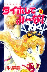 タイホしてみ～な！（2）
