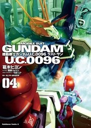 機動戦士ガンダム U．C．0096 ラスト・サン(4)