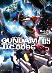 機動戦士ガンダム U．C．0096 ラスト・サン(5)