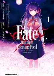 Fate/stay night [Heaven’s Feel](1)