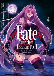 Fate/stay night [Heaven’s Feel](4)