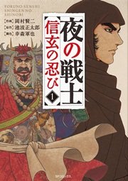 夜の戦士～信玄の忍び～（1）