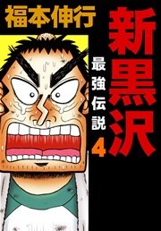新黒沢 最強伝説 1巻 無料試し読みなら漫画 マンガ 電子書籍のコミックシーモア