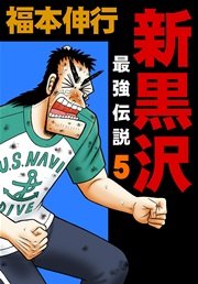 新黒沢 最強伝説 3巻 無料試し読みなら漫画 マンガ 電子書籍のコミックシーモア