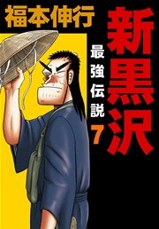 新黒沢 最強伝説 1巻 無料試し読みなら漫画 マンガ 電子書籍のコミックシーモア