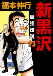 新黒沢 最強伝説 14巻 無料試し読みなら漫画 マンガ 電子書籍のコミックシーモア