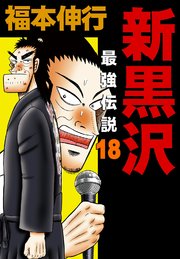 新黒沢 最強伝説 14巻 無料試し読みなら漫画 マンガ 電子書籍のコミックシーモア