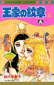 王家の紋章 1巻(プリンセス/プリンセス・コミックス） ｜ 細川智栄子 