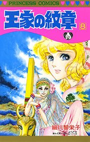 王家の紋章 1巻（プリンセス/プリンセス・コミックス/秋田書店 