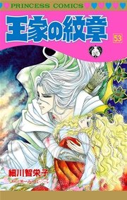 王家の紋章 52巻(プリンセス/プリンセス・コミックス） ｜ 細川智栄子 