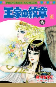 王家の紋章 62巻 プリンセス プリンセス コミックス 細川智栄子あんど芙 みん 無料試し読みなら漫画 マンガ 電子書籍のコミックシーモア