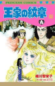 王家の紋章 66巻(プリンセス/プリンセス・コミックス） ｜ 細川智栄子 